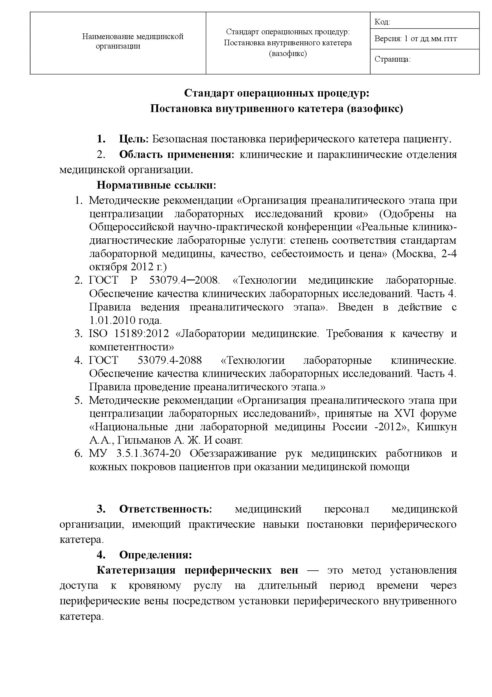 Купить СОП постановка внутривенного катетера (вазофикс) - Магазин  документов 