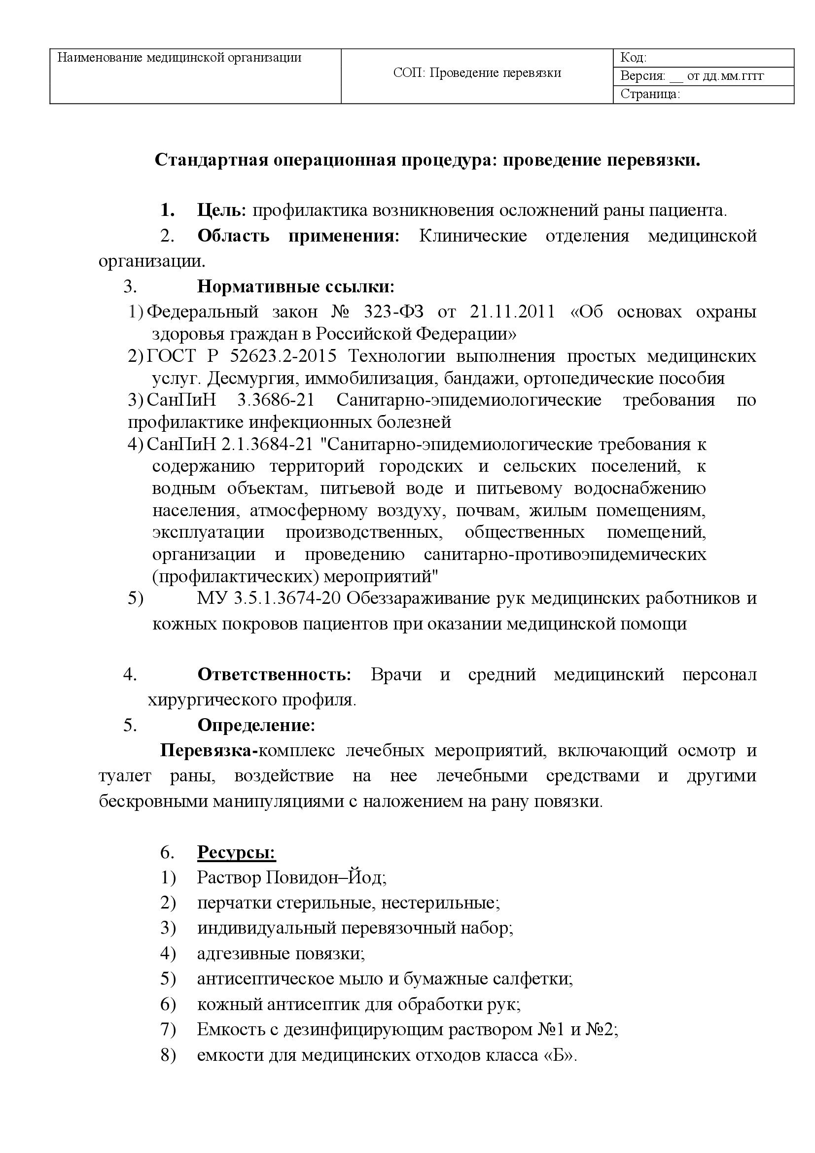 Купить СОП Проведение перевязок - Магазин документов 