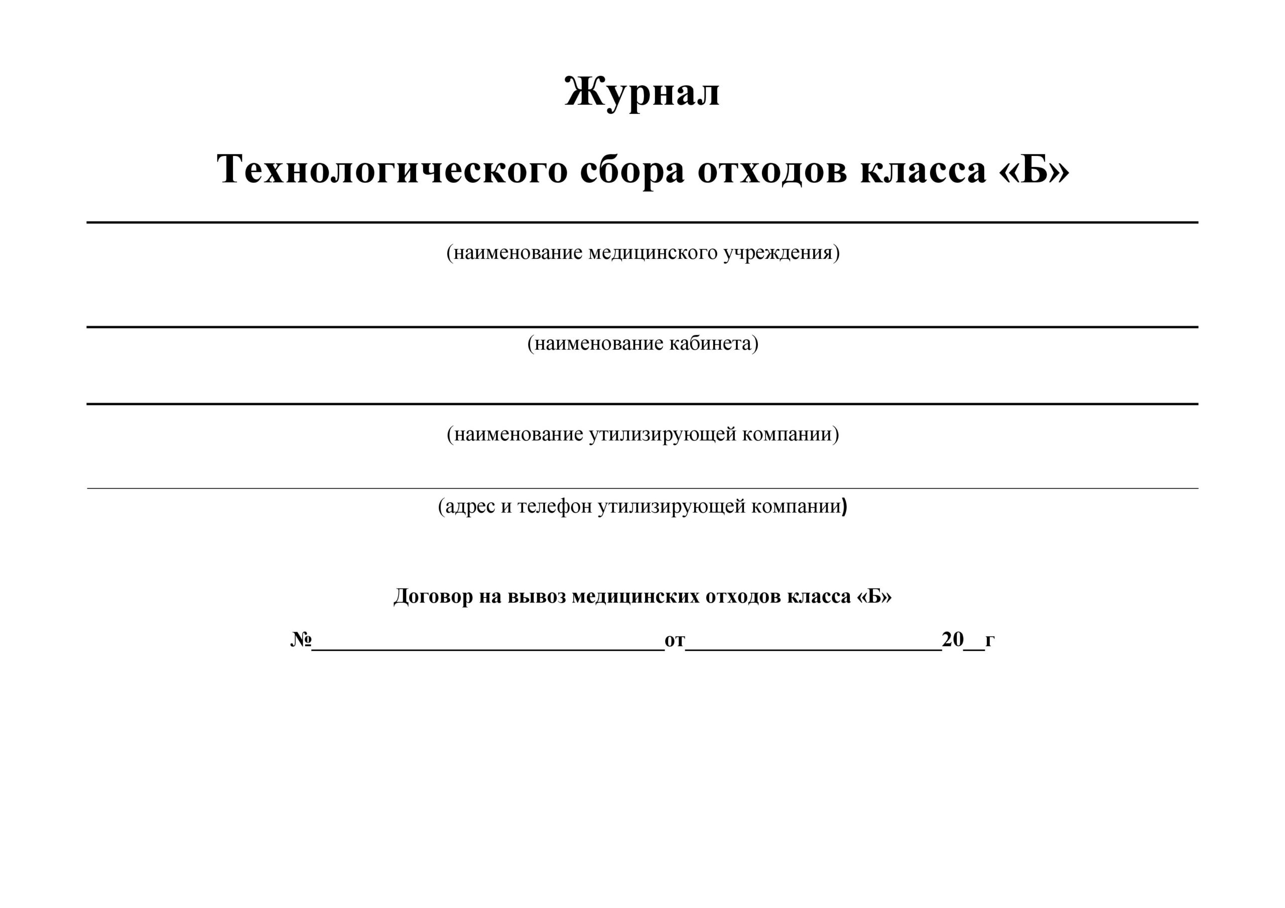 Журнал отходов класса б образец